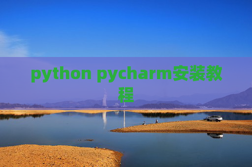 python pycharm安装教程