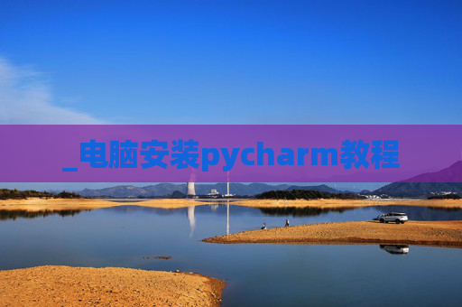 _电脑安装pycharm教程