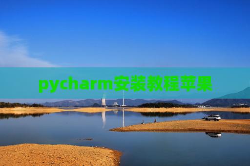 pycharm安装教程苹果
